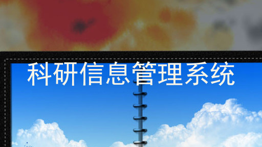 科研信息管理系统