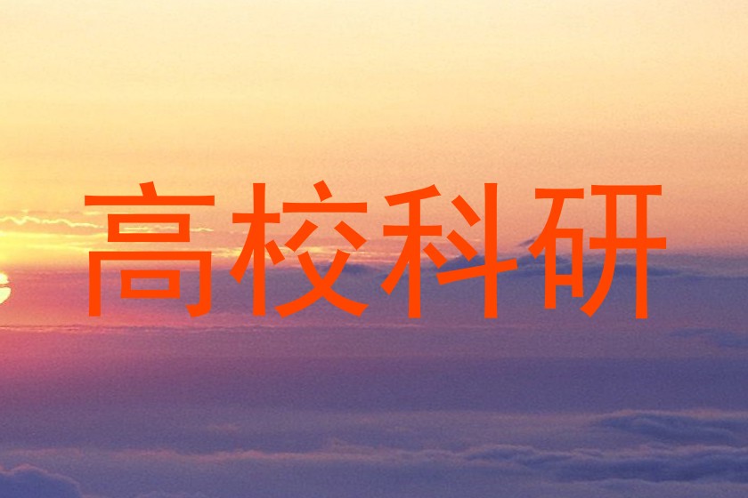 高校科研