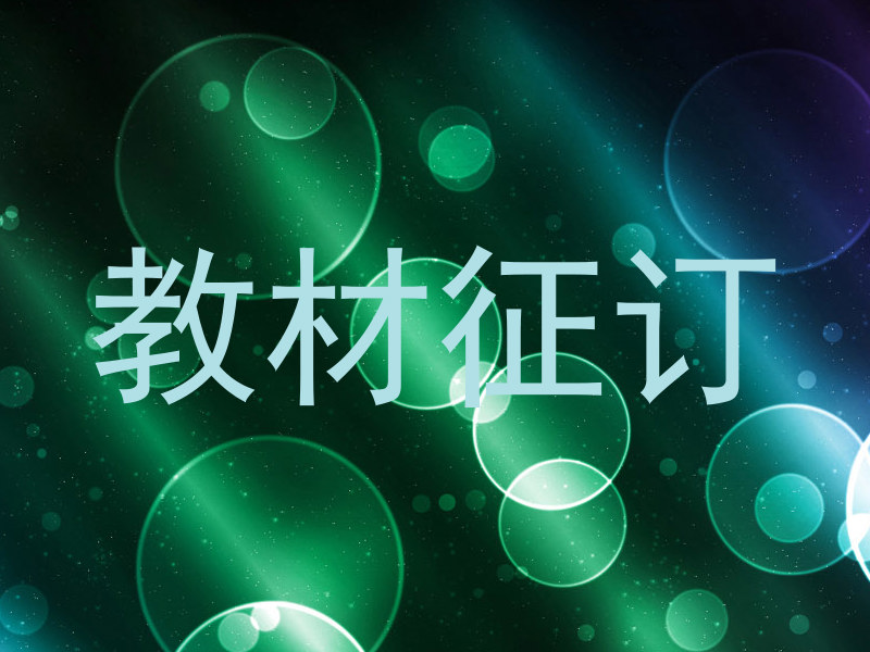 教材征订