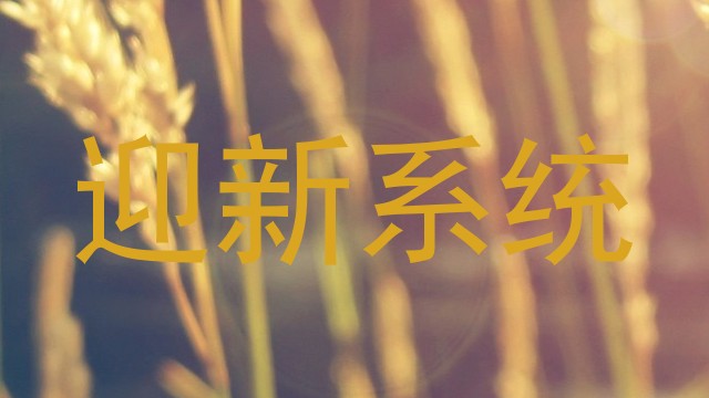 迎新系统