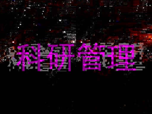 科研管理
