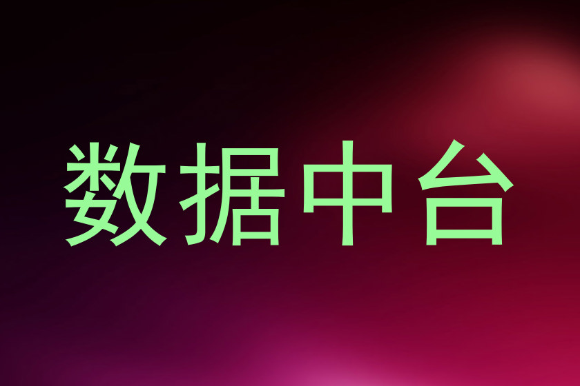 数据中台