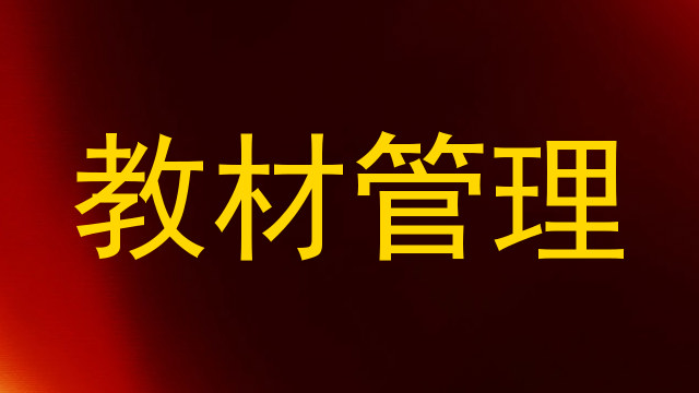 教材管理