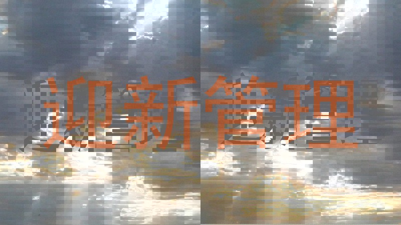 迎新管理