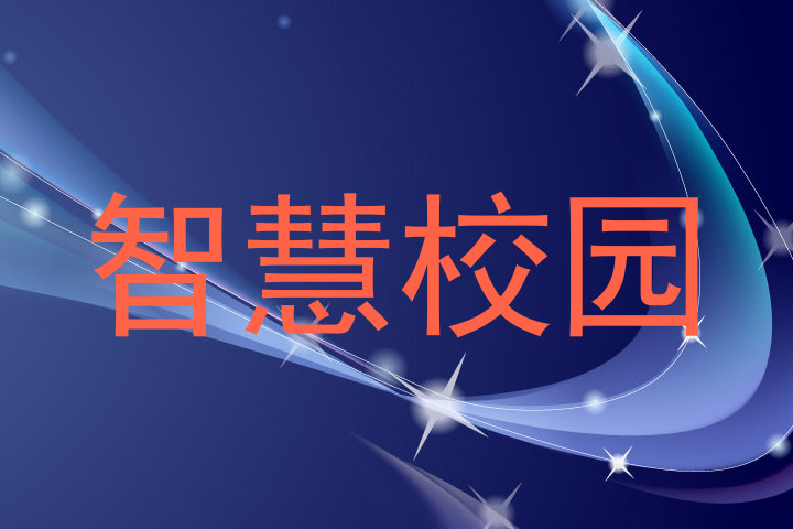 智慧校园