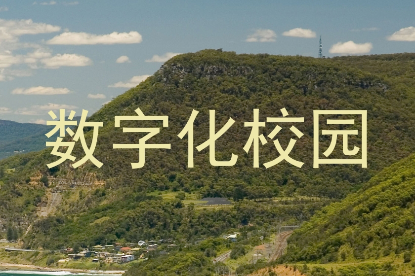 数字化校园