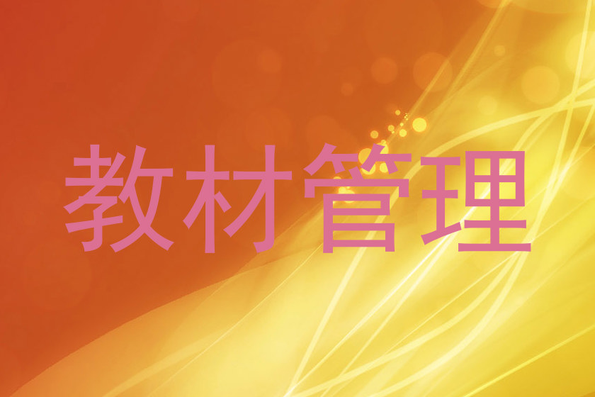 教材管理