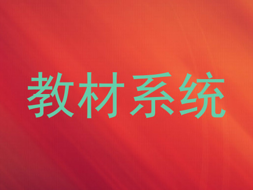 教材系统
