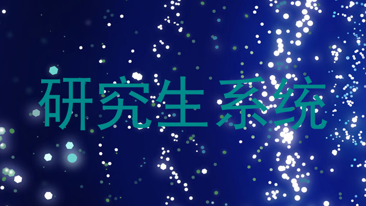 研究生系统