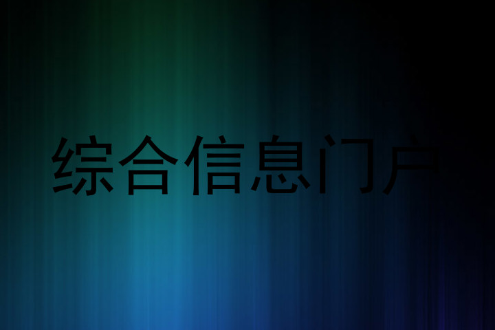 综合信息门户