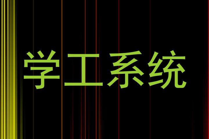 学工系统