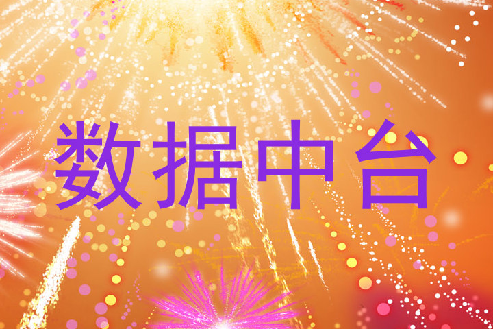 数据中台