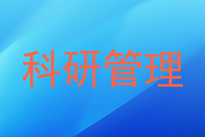 科研管理