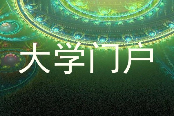 大学门户