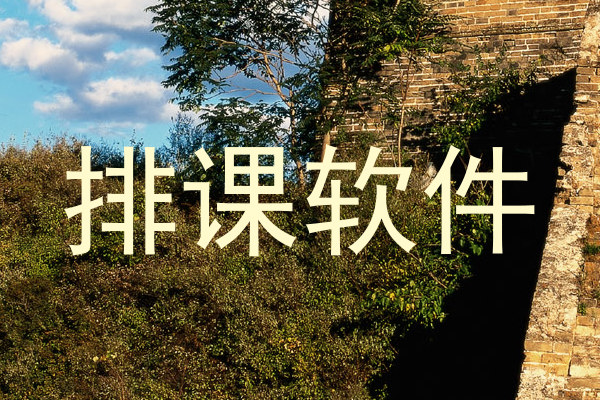 排课软件