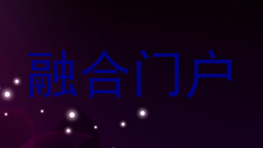 融合门户