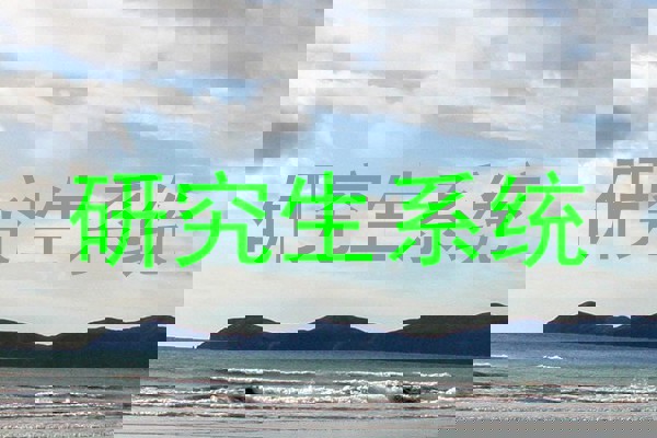 研究生系统