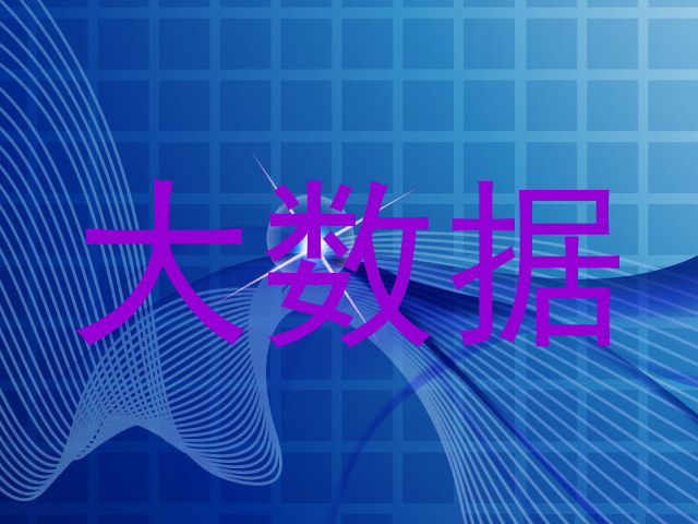 大数据