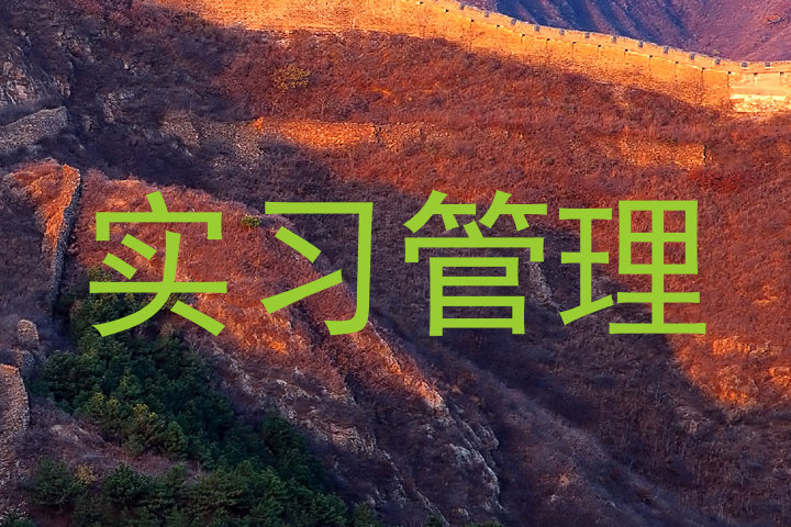 实习管理