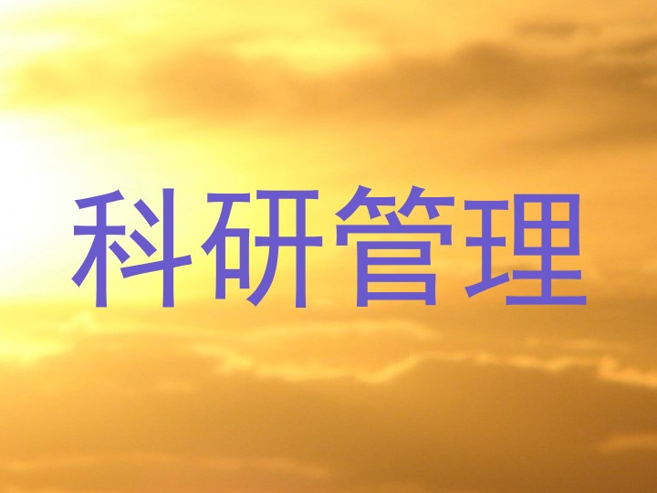 科研管理
