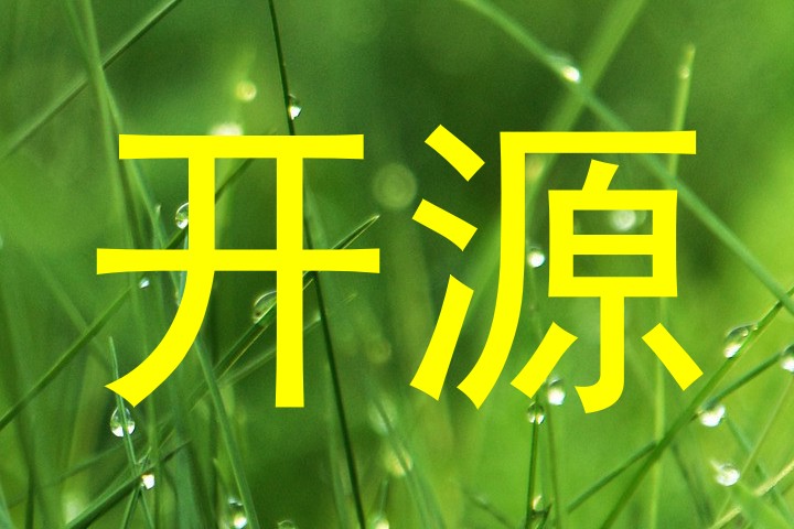 开源