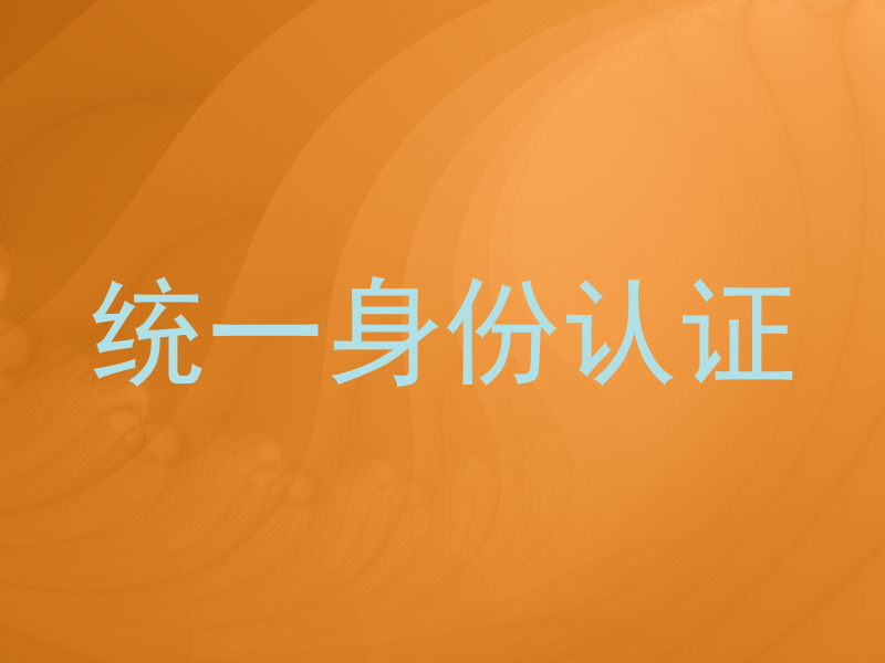 统一身份认证