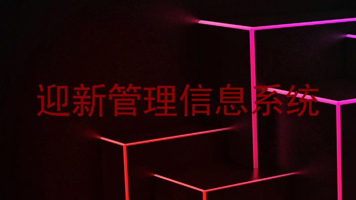 迎新管理信息系统