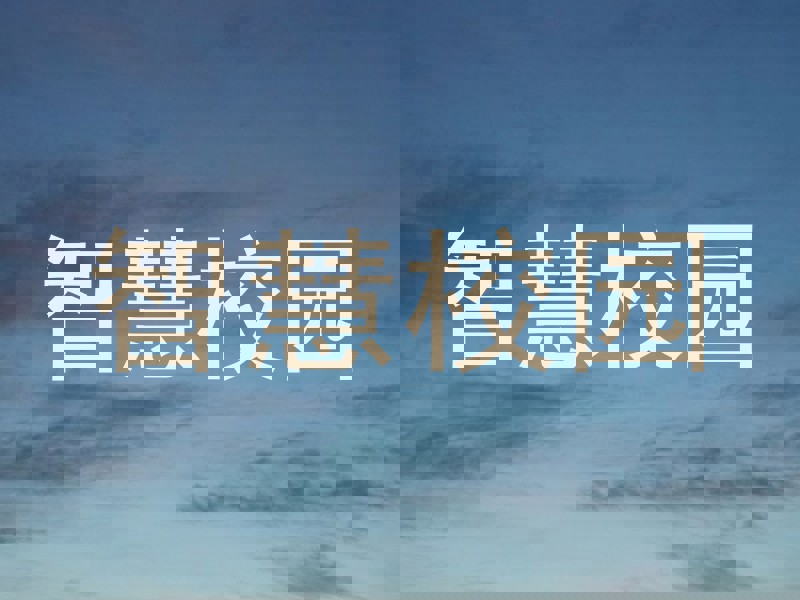 智慧校园