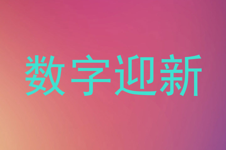 数字迎新