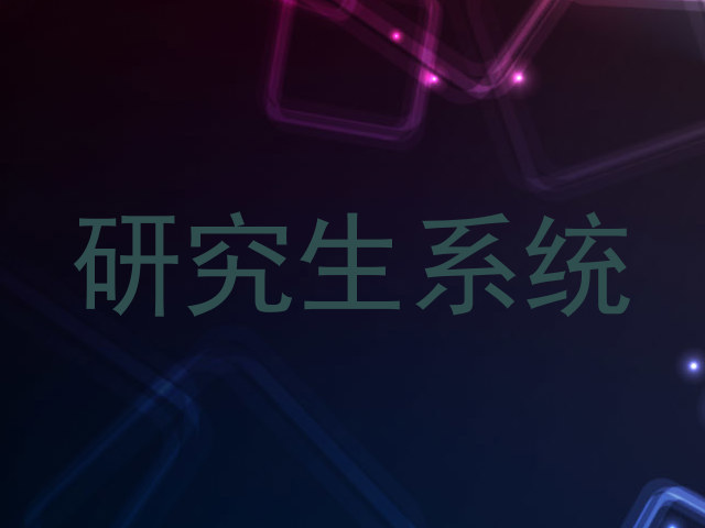 研究生系统
