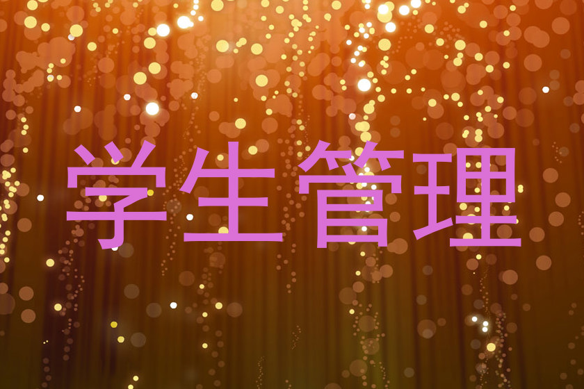学生管理