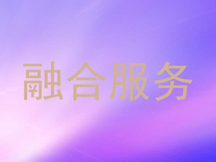 融合服务