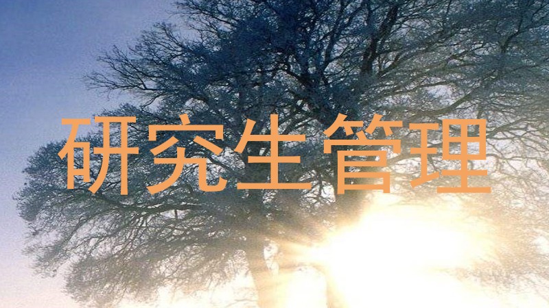 研究生管理