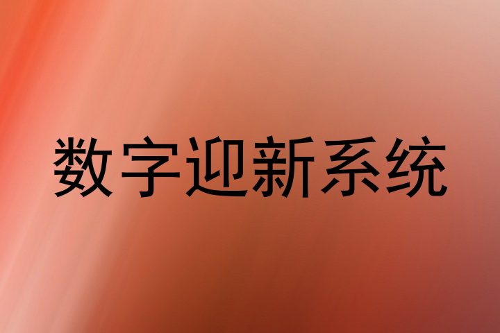 数字迎新系统