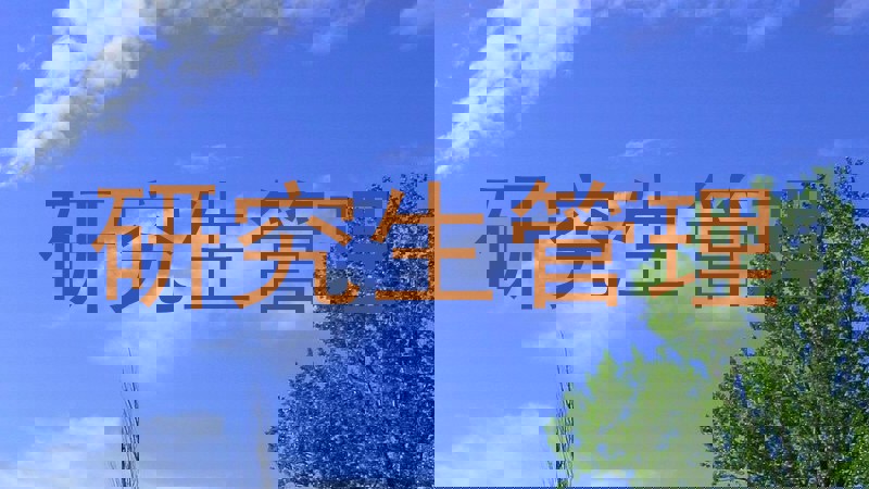 研究生管理