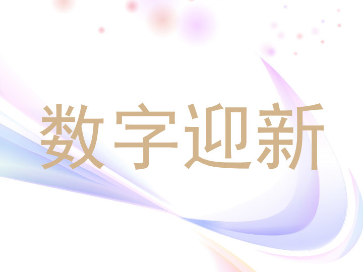 数字迎新