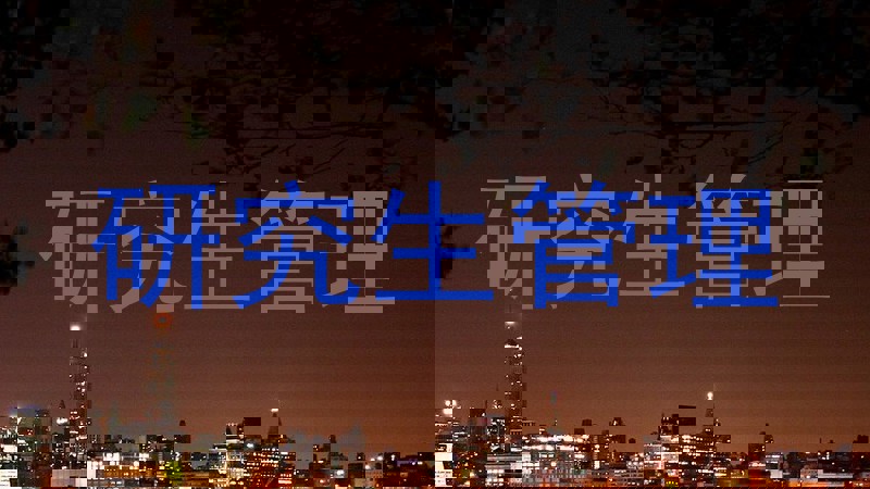研究生管理