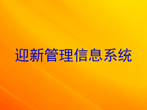 迎新管理信息系统