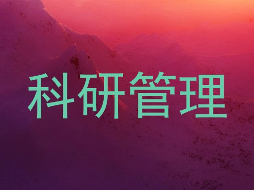 科研管理