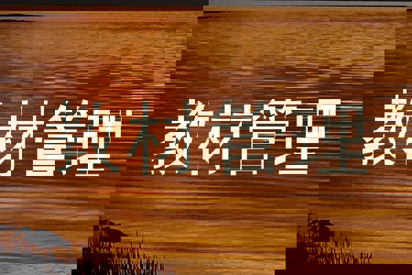 教材管理
