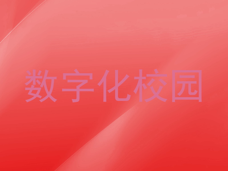 数字化校园