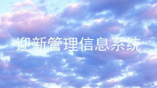 迎新管理信息系统