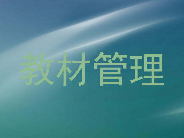 教材管理