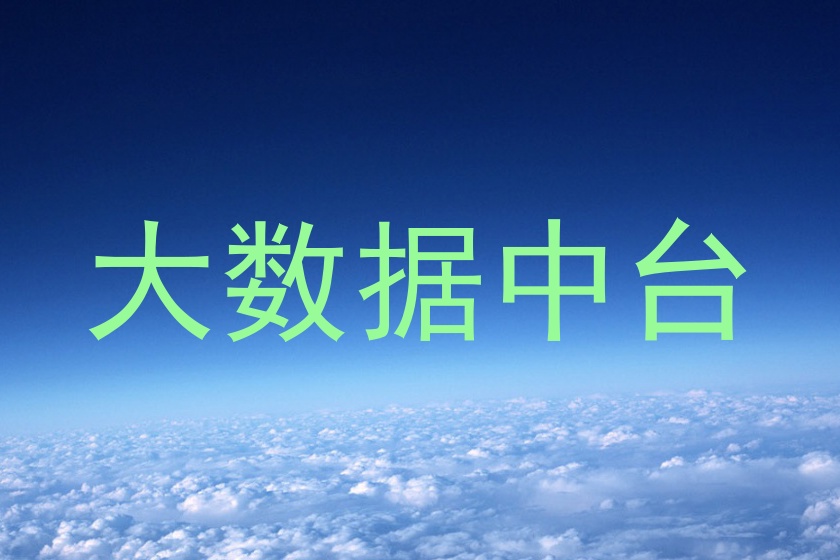 大数据中台