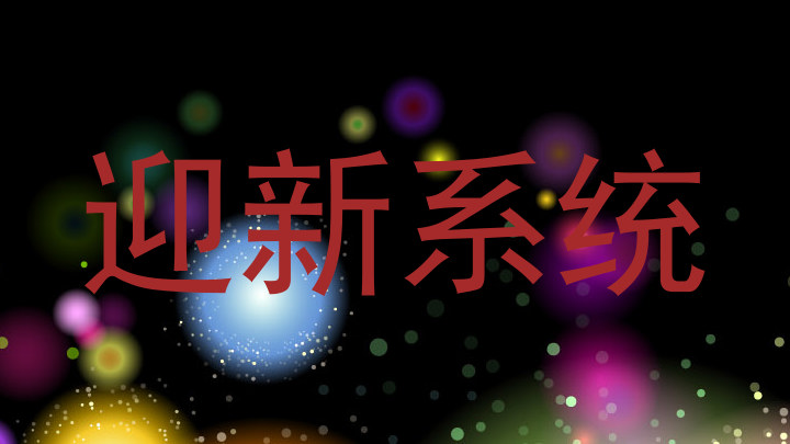 迎新系统