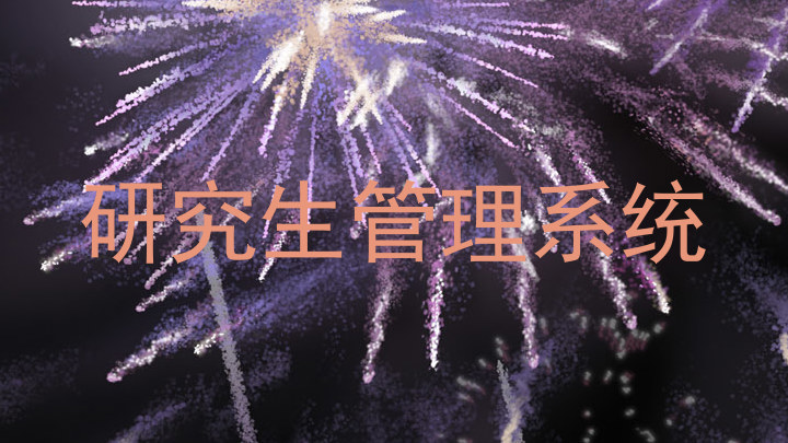 研究生管理系统