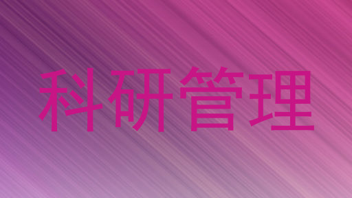 科研管理