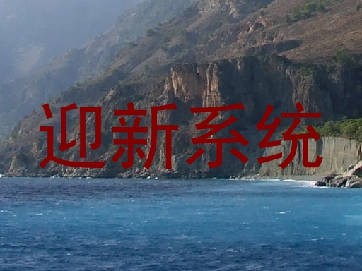迎新系统