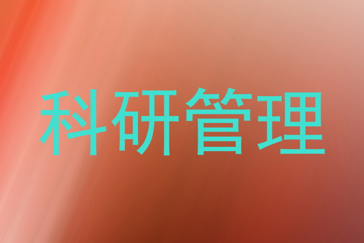 科研管理