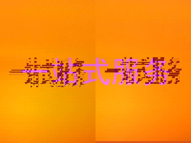 一站式服务
